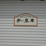 hirobouの田舎暮らし・・・