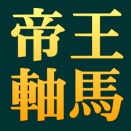 土日共に準パ！　新・帝王軸馬　6/13.14　検証