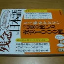 残念な日本語の本