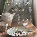 「カフネ」（阿部暁子）　～令和徒然紀行～
