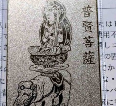 【出たよ京都検定】「普賢菩薩騎象像」【投稿】