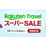 『楽天トラベル、スーパーSALE開催！国内宿泊最大35%OFF！最大全額ポイントバック！など』の画像