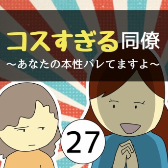コスすぎる同僚27