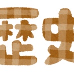 歴史の本「秀吉は晩年ボケて色々な失策を繰り返しました」 ワイ「ほぇ～何歳くらいの話やろ」