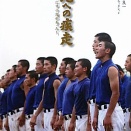 聖地、球児