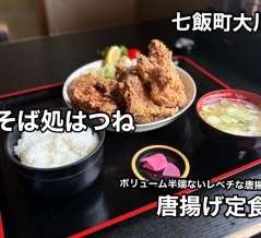 七飯町大川にある人気のお食事処「そば処はつね」さんに伺い 超ヤバ ボリュームの唐揚げ定食をキメてきました！