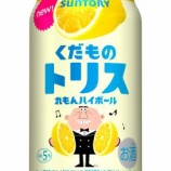 『シリーズ通年商品「くだものトリス缶〈れもんハイボール〉」発売』の画像