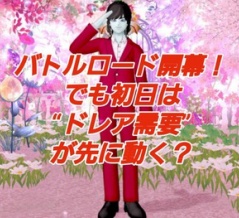 モンスターバトルロード開幕！でも初日は“ドレア需要”が先に動く？
