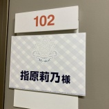 『[イコラブ] 指原莉乃「#イコラブの冬　残念ながらお仕事なので行けませんが用意してもらった楽屋が秋元さん部屋でした…」』の画像