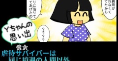 Yちゃんの思い出（４５）虐待サバイバーは 同じ境遇の人間以外 信じないし頼らない