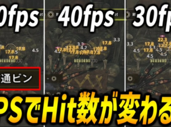 今更？モンハンのFPSでヒット数が変わる問題が話題に