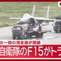 【ﾌｧﾝｻﾏﾘｨ】自衛隊のF15戦闘機が緊急着陸　那覇空港の滑走路上で機体が左翼に傾く