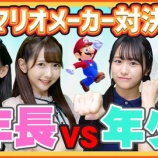 『[ノイミー] いこのいch『【マリオメーカー2】アイドルの作ったコースが超盛り上がる！【≠ME】』メンバー反応など…』の画像