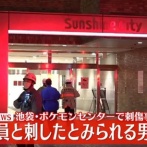 【池袋サンシャインシティ】ポケモンセンター刺殺事件　現場映像見つかる