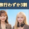 お前ら「社員旅行」どこ行った？　ピンクコンパニオンの画像キボンヌ