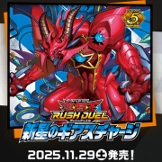 遊戯王ラッシュデュエル情報】新星のギアスチャージの収録リストが判明