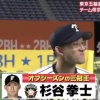 【リアル野球BAN】オフシーズンの三冠王・杉谷拳士ｗｗｗｗｗｗｗｗ