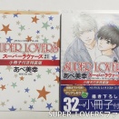 【ネタバレ注意】漫画SUPER LOVERSコミックス21巻特装版感想