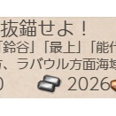 「涼波改二」ラバウルより抜錨せよ！