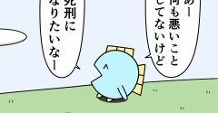 魚の4コマ「死刑になりたい」