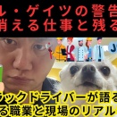 ビル・ゲイツの警告：AIで消える仕事と残る仕事。現役トラックドライバーが語る「次に奪われる職業」と現場のリアルな絶望
