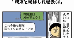 私の酒事情【 親友と絶縁した過去19 】