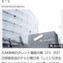 【元AKB】福留光帆｢AKB48の悪口言い過ぎて行くの怖くて武道館のオファー断った｣