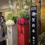 『２０２６年謹賀新年』の画像