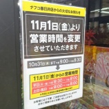 『「ナフコ不二屋 春日井店」の営業時間が11/1(金)から変更に（春日井市六軒屋町）』の画像