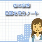 恋の奈落【ネタバレ】最新話までご紹介！