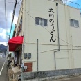 大川製麺　香川県善通寺市