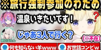 【ホロライブ】ヴィヴィのお世話旅行に強制参加させられるわためw