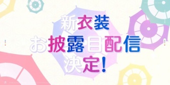 【にじさんじ】よいゆめ、新衣装お披露目リレー配信が決定！明日2/9(月)20:00から猫屋敷美紅→十河ののは→夜牛詩乃→蝸堂みかる