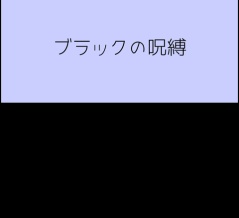 ブラックの呪縛