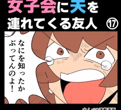 女子会に夫を連れてくる友人⑰【すくパラ漫画】