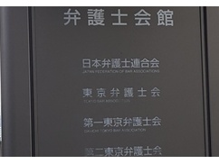 【速報】日弁連「政府は国内世論より世界的流れを優先するべき！海外の基準が絶対！」声明へ！！！
