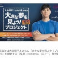 大谷翔平、全国の子供たちにマットレス約2500本を無償提供へ！　寝具の西川とタッグ　「いっぱい寝て、大きな夢を叶えてほしい」