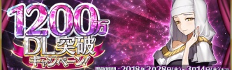 『FGO』1200万DL突破キャンペーンでキアラ＆パッションリップガチャ登場！サーヴァント強化クエスト第8弾や霊衣開放キャラに専用ボイス実装も