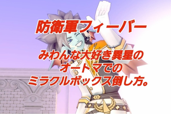 まみむめもっちのドラクエ☆10日記 - 防衛軍