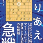 とりあえず急戦