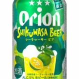『【数量限定】さわやかな香りと風味「オリオン SHIKUWASA BEER」』の画像
