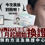 『【香港最新情報】「１９７０～７２年生まれ、１１月より身分証交換がスタート」』の画像