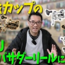 [動画]【クローム・ガンナー】真鍮カップのABUアンバサダーリールについて【でんでんまるQ＆A第七十回】をアップしました！