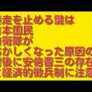暴走を止める鍵は日本国民：自衛隊がおかしくなった原因の背後に安倍晋三の存在と経済的徴兵制に注意
