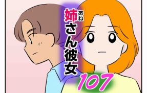 姉さん彼女 107