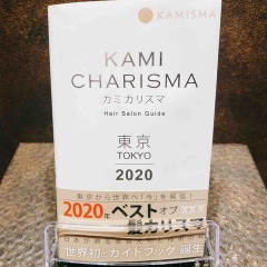 美容院のミシュランガイド「カミカリスマ」