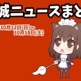 【都城ニュースまとめ】2025年10月12日(日)～10月18日(土)