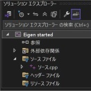 C++事はじめ（21）－－行列演算ライブラリEigenのインストール