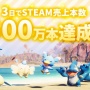 【覇権】『パルワールド』発売3日で売上本数500万本達成！売り上げざっくり150億円ｗｗｗｗ
