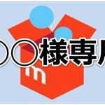 メルカリ出品者ボク「ご購入ありがとうございます！すぐに発送させていただきます！」 	